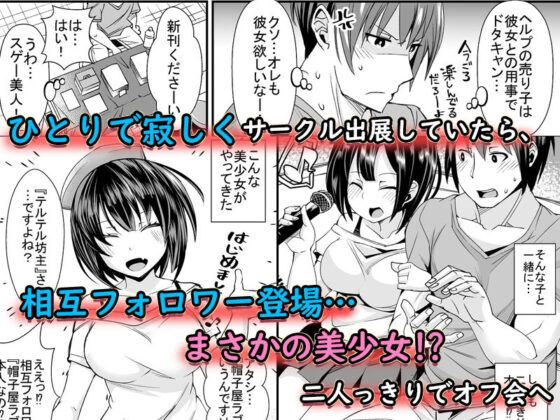 童貞がオタ姫系清楚ビッチにオフパコされちゃう話(すいのせ) - FANZA同人