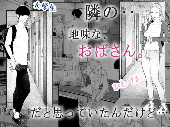 隣のひとづまさん！(平仮名で、べろきす) - FANZA同人
