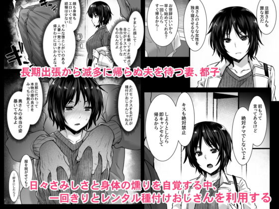 レンタル種付けおじさん3〜ある人妻の種付おじさん24時間セックス体験記〜(姫屋) - FANZA同人
