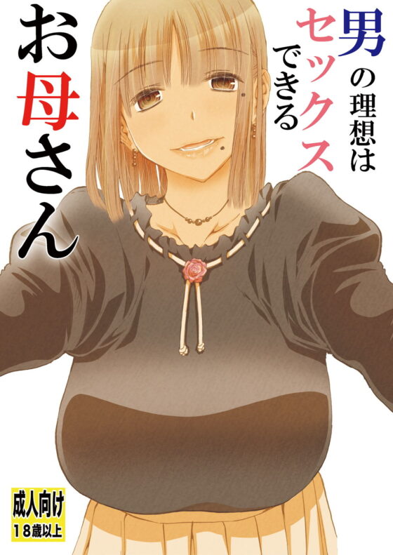 男の理想はセックスできるお母さん(松山せいじ) - FANZA同人