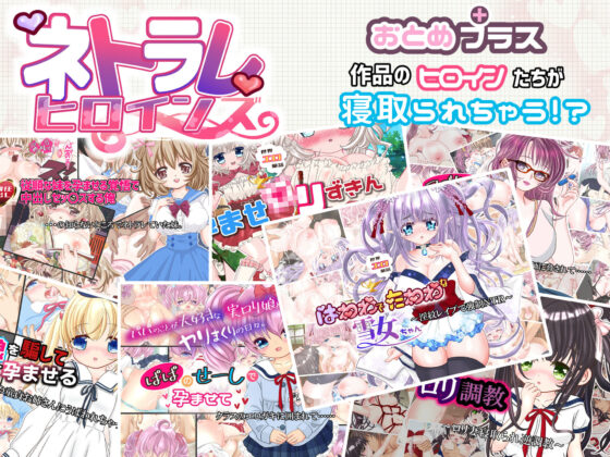 寝取られヒロインズ(おとめプラス) - FANZA同人