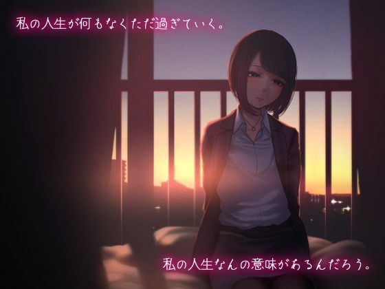 あなたの事なんか誰も見てないよ(六月の産声/p優) - FANZA同人