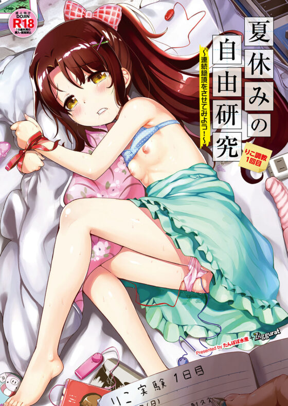夏休みの自由研究 りこ調教1回目〜連続絶頂をさせてみよう！〜(Ziggurat) - FANZA同人
