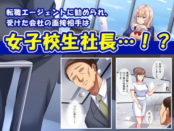 就活リベンジ -大人を舐めきったハーフ女子校生社長にみっちりオチ●ポ教育-(diletta) - FANZA同人