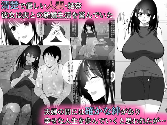 堕チルトキ -清楚な人妻が快楽に堕ち寝取られた記録-(ハチ公) - FANZA同人