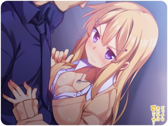ビッチなあの子は箱入り娘？(リリックボックス) - FANZA同人