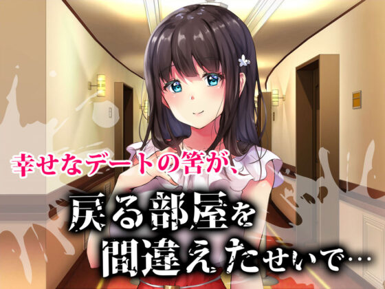 プロポーズの夜に-人違いで隣室の変態男に一晩中ハメられ続けた彼女-(diletta) - FANZA同人