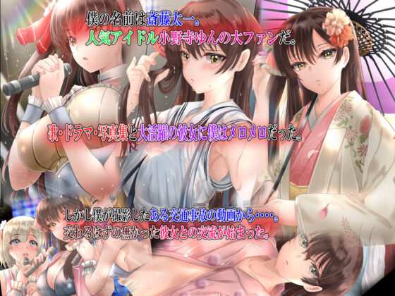 アイドル窄精活動×推しに射精管理された話(ミルクレープ) - FANZA同人