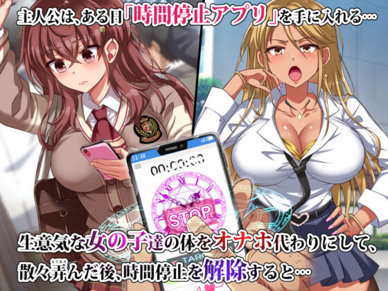 ザ・時間停止！！ 〜ブサイクな僕が無抵抗の女子達を完全オナホ化〜(へちま工房) - FANZA同人