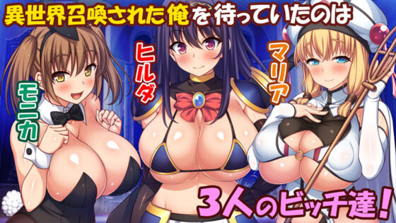 勇者として異世界召喚されたけどパーティメンバーがビッチでベッドから放してくれない！(汁っけの多い柘榴) - FANZA同人