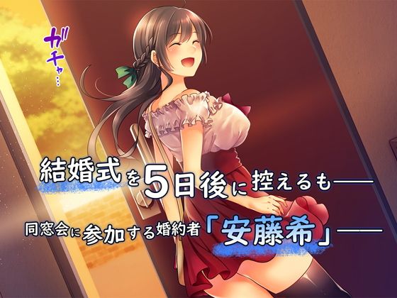 堕ち行く婚約者〜結婚式5日前の同窓会で寝取られる彼女〜(やまなし娘。) - FANZA同人