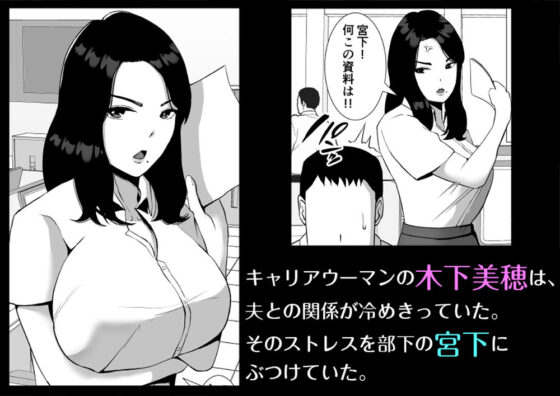 俺のことをゴミ扱いするムッチムチの人妻女上司が堕ちるまで(すめるすらいく) - FANZA同人