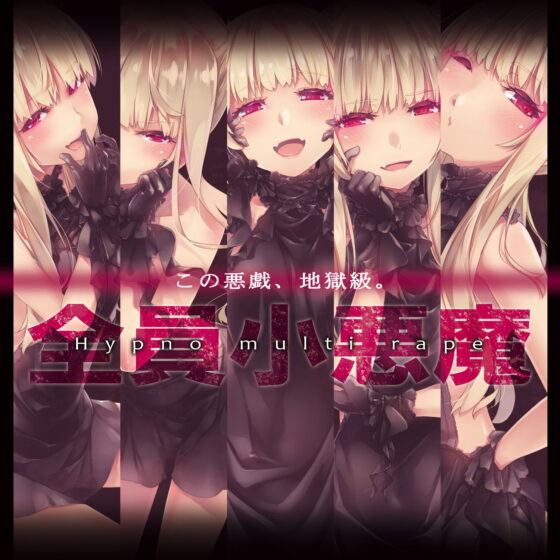 地獄級ヒプノマルチレ●プ(エロトランス) - FANZA同人