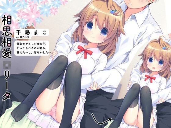 相思相愛○リータ(夜のひつじ) - FANZA同人