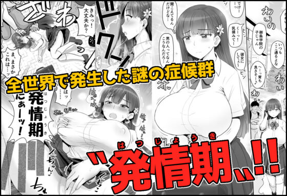 ヒトに発情期がある世界〜A world where humans are in estrus〜(グレートキャニオン) - FANZA同人