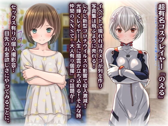 超人気コスプレイヤーがコロナ渦で収入激減！お金欲しさに大人有り個撮をやってみた結果www(Sage) - FANZA同人