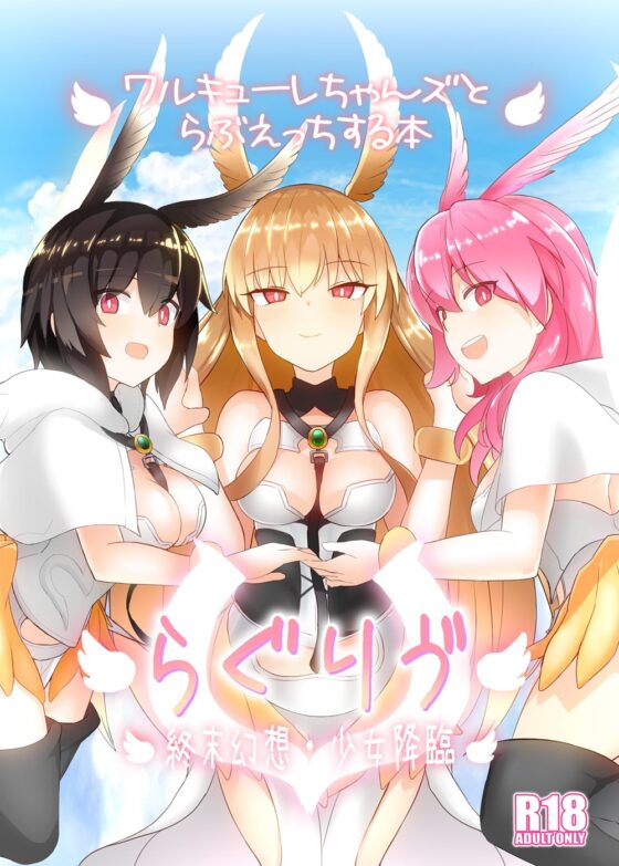 らぐりう’～ワルキューレちゃんズとらぶえっちする本～ [約束の海岸線] | DLsite 同人 - R18