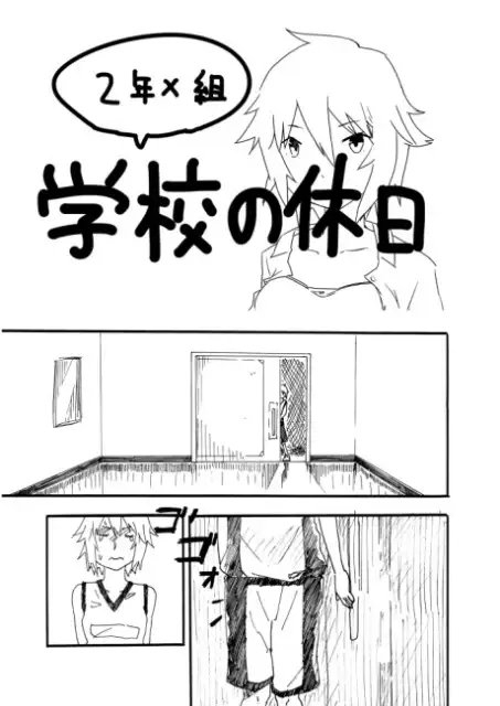 学校の休日 [あしぶ] | DLsite 同人 - R18