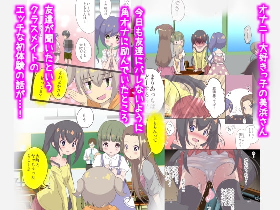 美浜さんはオナニーが大好き [STAR BERRY] | DLsite 同人 - R18