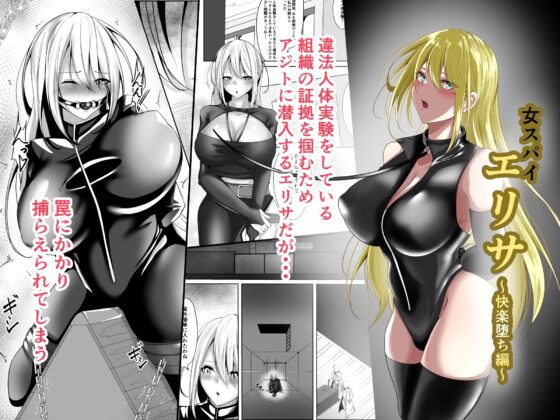 女スパイエリサ〜快楽堕ち編〜 [白の葉] | DLsite 同人 - R18