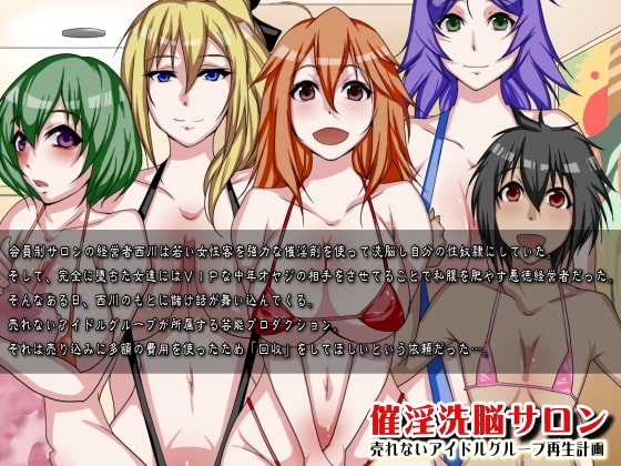催淫洗脳サロン～売れないアイドルグループ再生計画～ [ＤＬメイト] | DLsite 同人 - R18