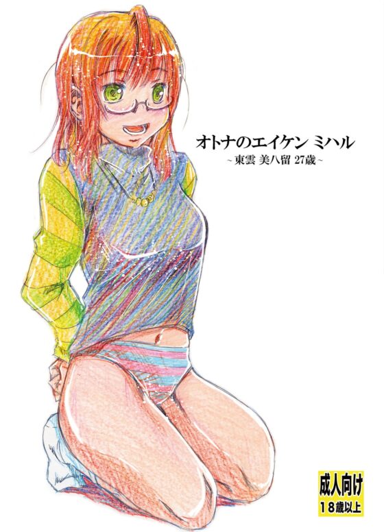オトナのエイケンミハル〜東雲美八留27歳〜 [松山せいじ] | DLsite 同人 - R18