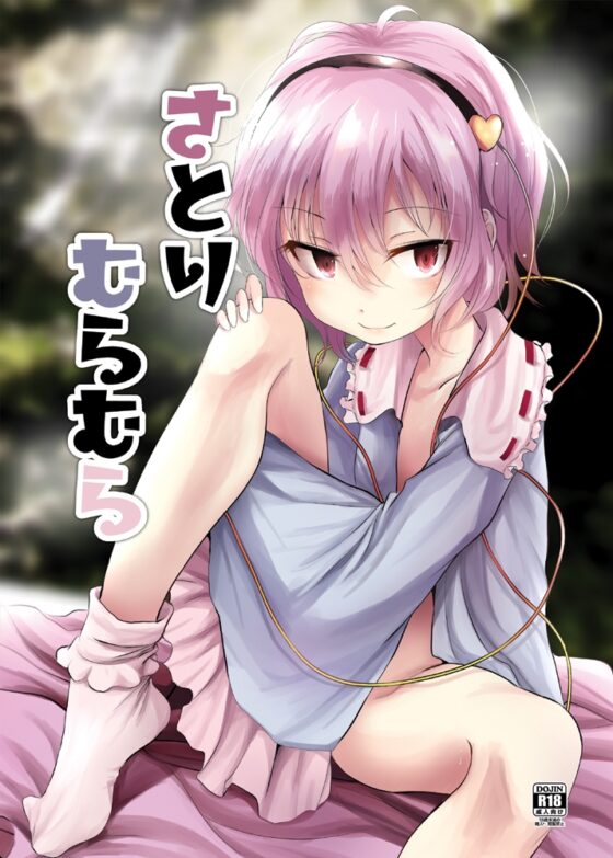 さとりむらむら [きつねとぶどう] | DLsite 同人 - R18
