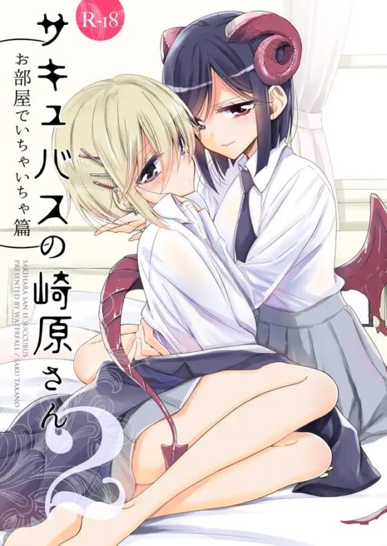 サキュバスの崎原さん2 [Waterfall] | DLsite 同人 - R18