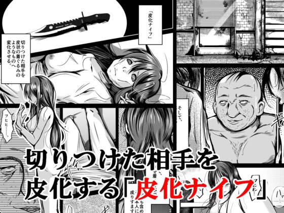 皮化ナイフNEXT [いわした書店] | DLsite 同人 - R18