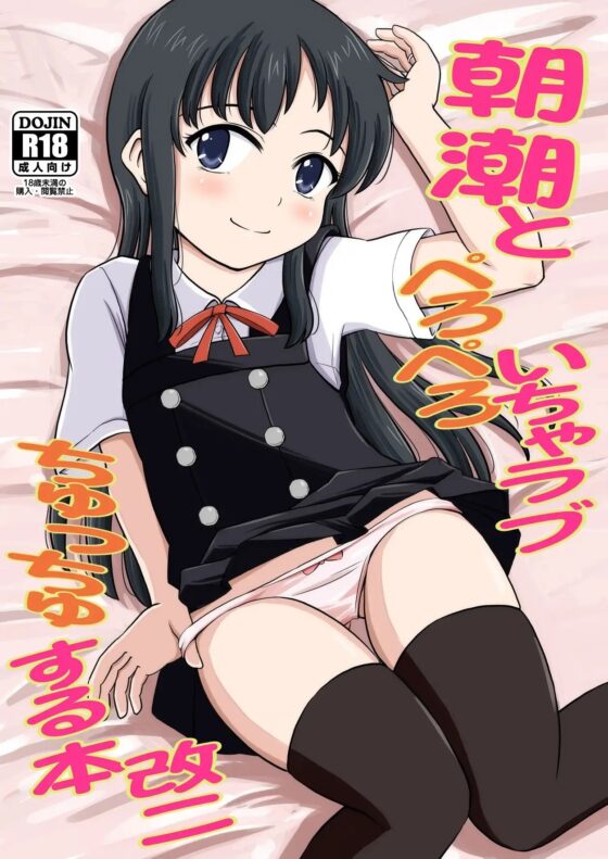 朝潮とぺろぺろいちゃらぶちゅっちゅする本 改二 [ぼちぼちいこか] | DLsite 同人 - R18