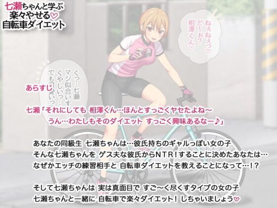 七瀬ちゃんと学ぶ 楽々やせる自転車ダイエット [あまがみ堂] | DLsite 同人 - R18