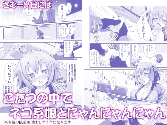 はだかでにゃんにゃん生ハメおこた-マスペットたま- [月夜のこねこ] | DLsite 同人 - R18
