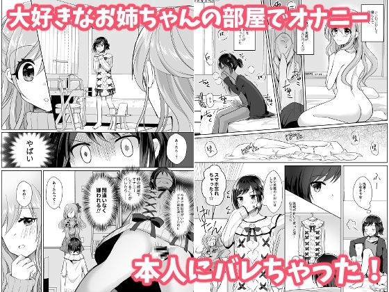 俺と姉貴の女のコライフ【総集編】 [たぬチョコ] | DLsite 同人 - R18