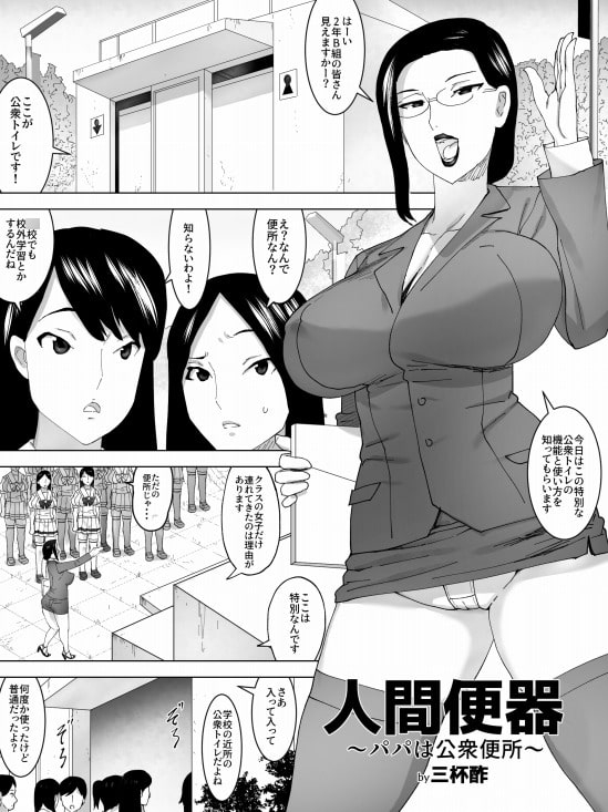 人間便器～パパは公衆便所～ [三杯酢] | DLsite 同人 - R18