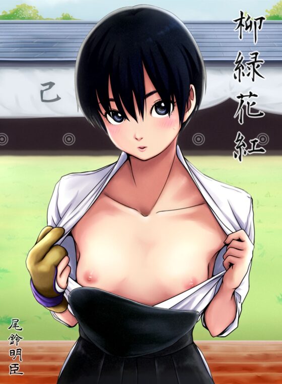 柳緑花紅 [tailbell] | DLsite 同人 - R18