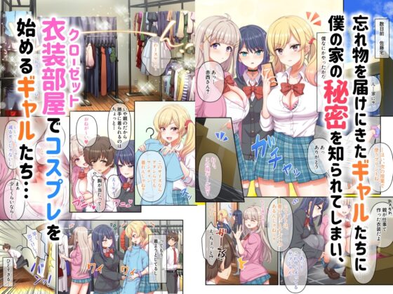 ギャルコス～お前ん家、今日からウチらの衣装部屋な笑～ [たわわデリバリー] | DLsite 同人 - R18