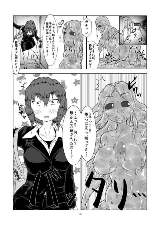 私の姉はスライム娘-1日目- [燈風屋] | DLsite 同人 - R18