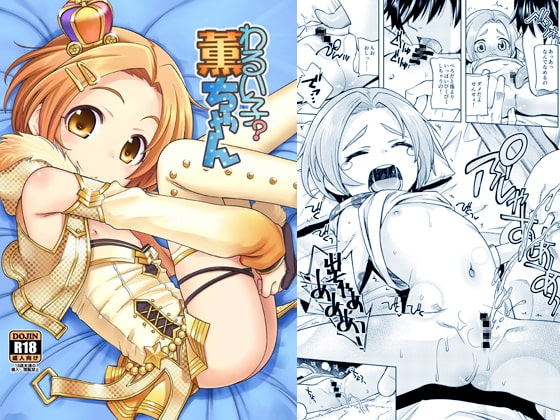 わるい子?薫ちゃん [エゾクロテン] | DLsite 同人 - R18