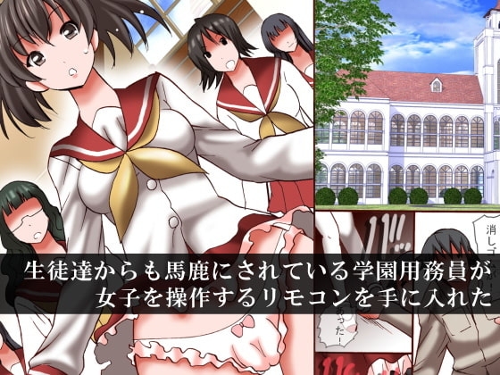 女子を操作できるリモコン～JK達をリモコン操作でやりまくれ [ＤＬメイト] | DLsite 同人 - R18