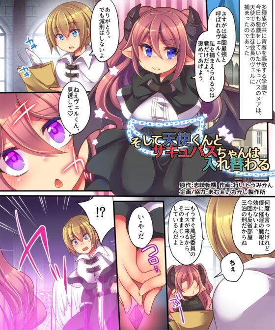 そして天使くんとサキュバスちゃんは入れ替わる [あむぁいおかし製作所] | DLsite 同人 - R18