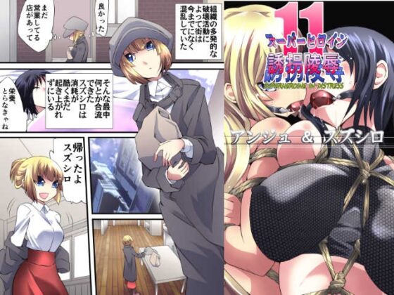 スーパーヒロイン誘拐陵辱11 アンジュ&スズシロ [アトリエ八福庵] | DLsite 同人 - R18