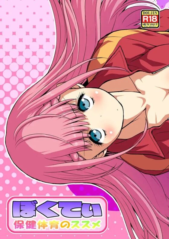 ぼくてぃ 保健体育のススメ [幸田ん舎] | DLsite 同人 - R18