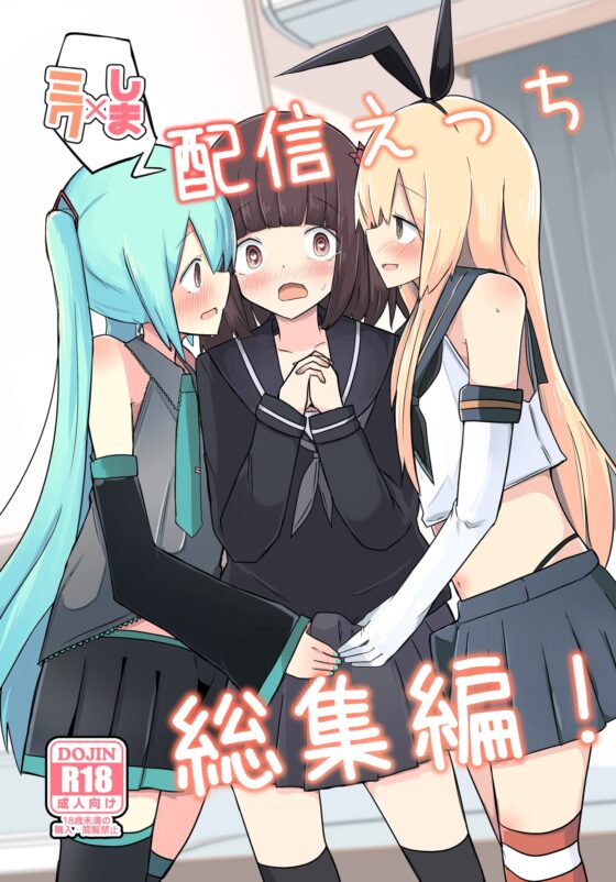 しま×ミク配信えっち総集編! [べにてんち] | DLsite 同人 - R18