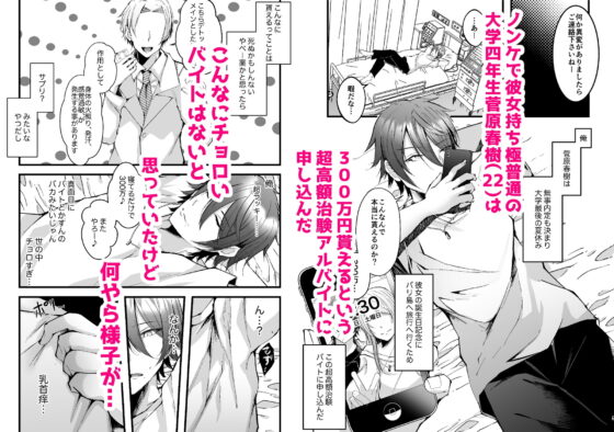 チクイキ治験アルバイト case1:ノンケ大学生春樹くんのチクイキマゾメス調教 [FZ:] | DLsite がるまに