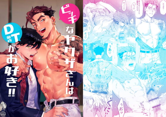 ビッチなヤクザさんはDTがお好き!! [パコズ] | DLsite がるまに
