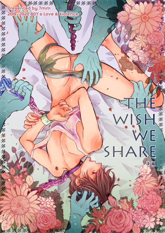 THE WISH WE SHARE 後編 [7mm] | DLsite がるまに