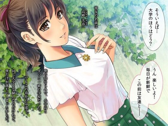 某有名私立大学ヤリサーの実態〜新歓コンパでハメられた高峰美春の場合〜(チンジャオ娘。) - FANZA同人