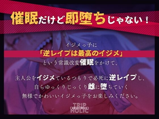いじめっ子復讐催眠～逆レイプは最高のイジメ～ [とりっぷ×ほりっく] | DLsite がるまに