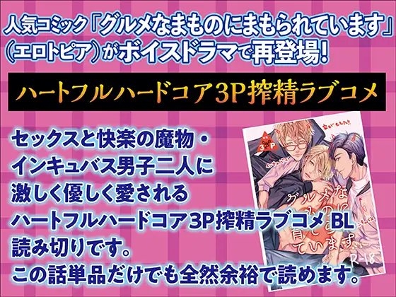 グルメなまものにまもられています【コミック+ボイスドラマ版】 [KZentertainment] | DLsite がるまに