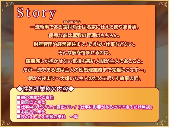 主人の事が大嫌いな執事の抜かりのない性処理業務【ボイスドラマ版】 [KZentertainment] | DLsite がるまに